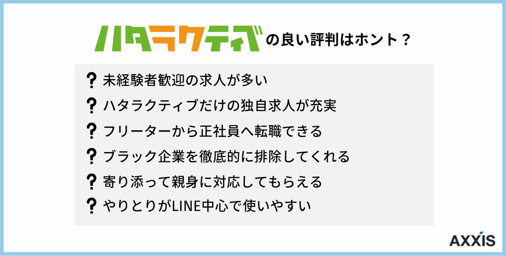 ハタラクティブの良い評判・口コミ