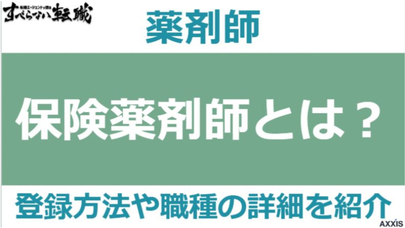 保険薬剤師とは何か？登録方法や調剤薬剤師との違いを解説