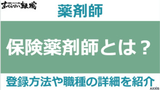 保険薬剤師とは何か？登録方法や調剤薬剤師との違いを解説