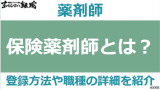 保険薬剤師とは何か？登録方法や調剤薬剤師との違いを解説