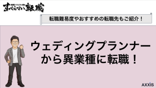 ウェディングプランナーから異業種に転職するには？ブライダル業界からのキャリアチェンジを解説！