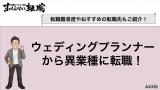 ウェディングプランナーから異業種に転職するには？ブライダル業界からのキャリアチェンジを解説！