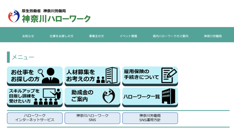 神奈川県特化の転職・求人サイト(神奈川ハローワーク)