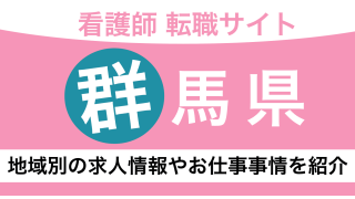 【群馬】看護師におすすめの転職サイトを紹介！人気の求人情報や年収事情をプロが解説