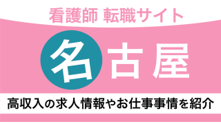 名古屋でおすすめ看護師転職サイト！募集のある人気求人や仕事を厳選