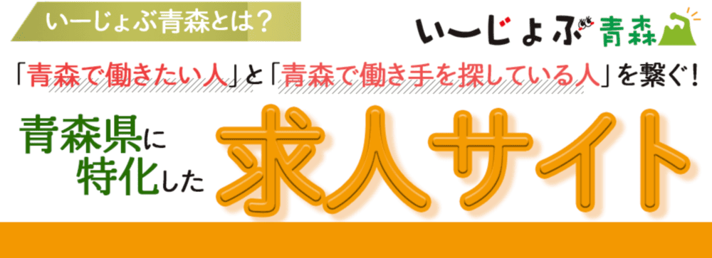 青森特化の転職・求人サイト(あおもりジョブ)