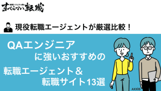 【2024年最新版】QAエンジニアに強い転職エージェント・転職サイト13選