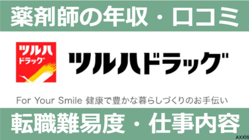 ツルハドラッグの薬剤師の年収は？転職する方法や求人情報を解説