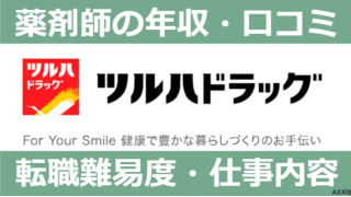 ツルハドラッグの薬剤師の年収は？転職する方法や求人情報を解説