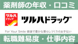 ツルハドラッグの薬剤師の年収は？転職する方法や求人情報を解説