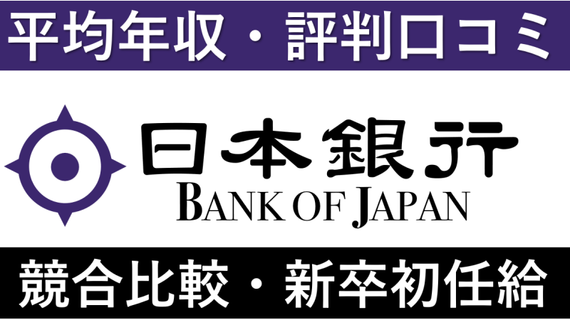 日本銀行は平均年収632万円｜新卒初任給・賞与ボーナスや残業時間も紹介！