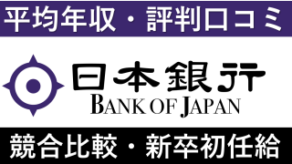 日本銀行は平均年収632万円｜新卒初任給・賞与ボーナスや残業時間も紹介！