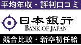 日本銀行は平均年収632万円｜新卒初任給・賞与ボーナスや残業時間も紹介！