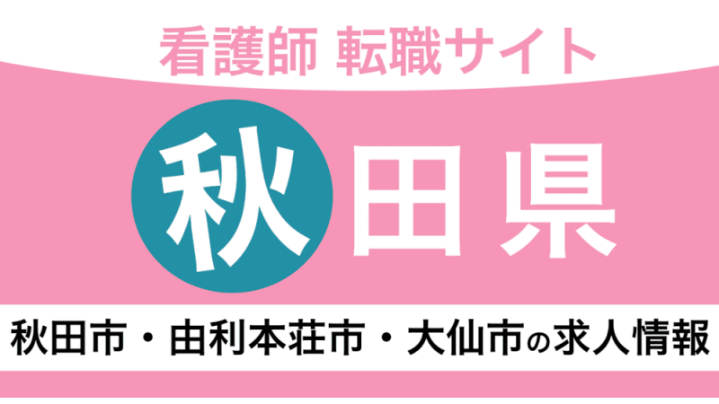 秋田でおすすめ看護師転職サイト！ハローワーク求人との違いも解説