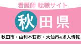 秋田でおすすめ看護師転職サイト！ハローワーク求人との違いも解説