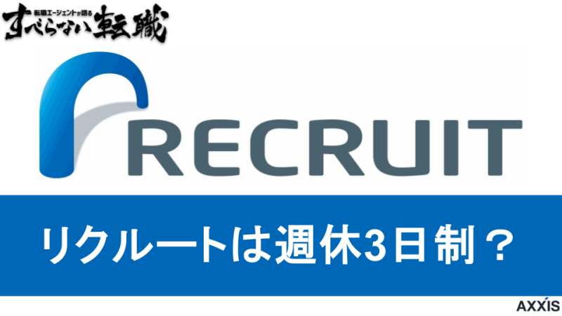 リクルートは週休3日制？導入している理由やその他の魅力的な制度を徹底解説！