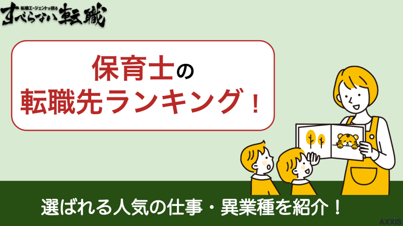 【2024年版】保育士の転職先ランキング！選ばれる人気の仕事・異業種を紹介