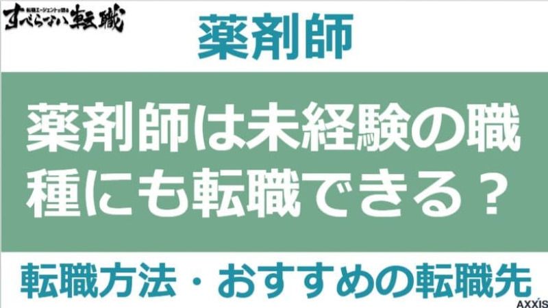 薬剤師は未経験職種への転職が可能？実際の求人例から転職方法を解説