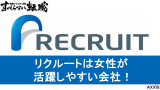 株式会社リクルートは女性が活躍できる会社！その理由を元リクが徹底解説！