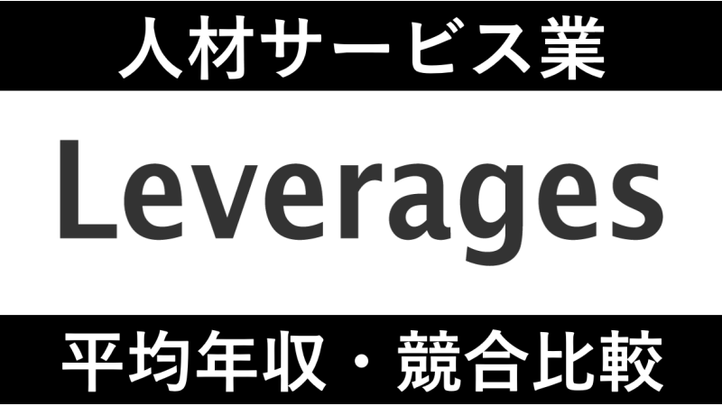 レバレジーズは平均年収597万円｜新卒初任給・賞与ボーナスや残業時間も紹介！