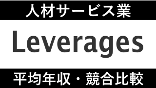 レバレジーズは平均年収597万円｜新卒初任給・賞与ボーナスや残業時間も紹介！