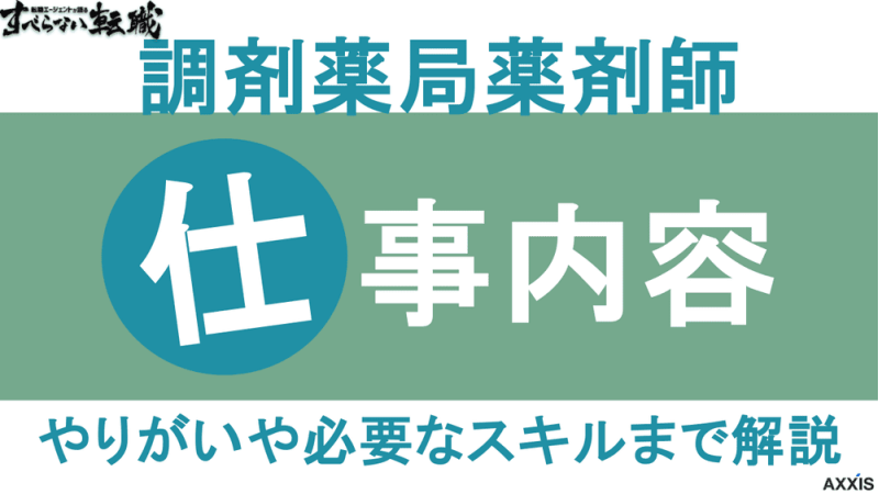 調剤薬局 薬剤師 仕事内容