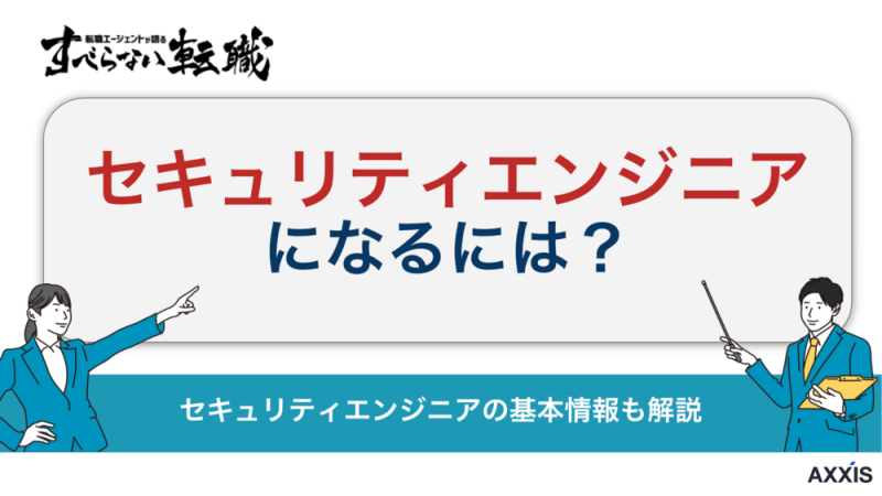 セキュリティエンジニアになるには？エンジニア未経験からの転職方法も紹介