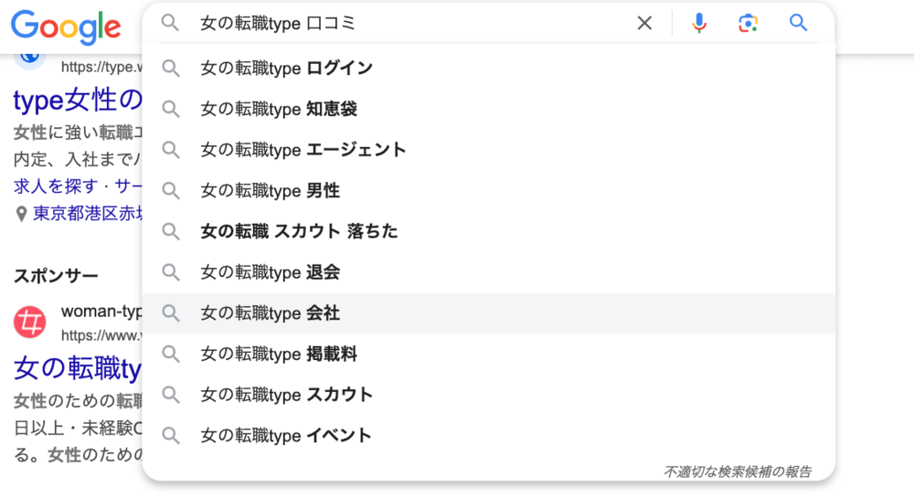 googleにおける女の転職typeの検索候補