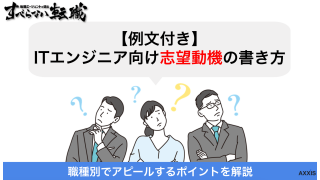 【例文付き】ITエンジニア向け志望動機の書き方！アピールするポイントを解説