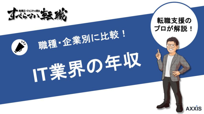 IT業界の平均年収は高い？職種・企業別の平均年収も併せて解説!