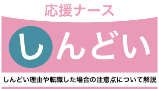 応援ナースはしんどい？給料や勤務の実態を詳しく解説