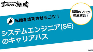 社内SEのキャリアパスを紹介！求められるスキルも詳しく解説