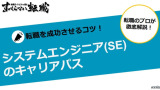 社内SEのキャリアパスはどんなの？求められるスキルも詳しく解説