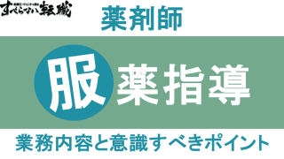 薬剤師の服薬指導とは？流れや意識すべきポイント、オンライン服薬指導まで解説！