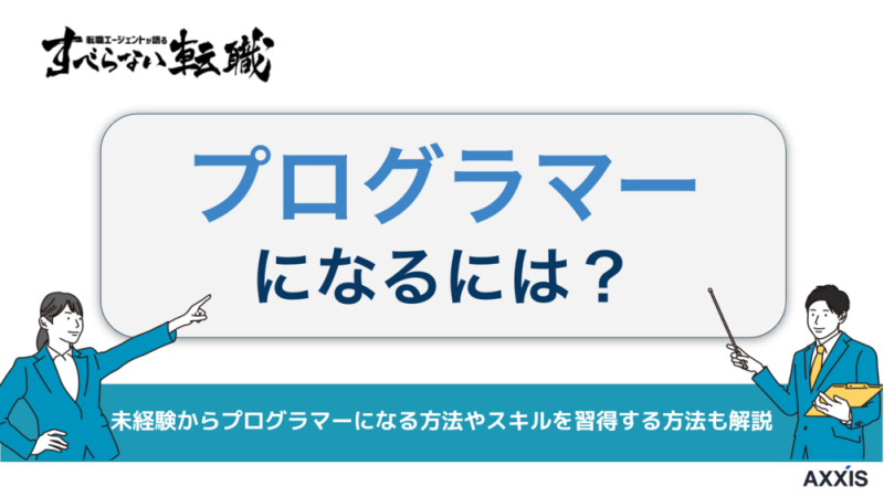 プログラマーになるには？独学と大学それぞれの方法を解説