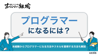 プログラマーになるには？独学と大学それぞれの方法を解説