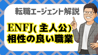 ENFJ(主人公)と相性がいい性格・職業！強みを活かした仕事成功術を解説！