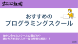 プログラミングスクールおすすめ20選！自分に合ったスクールを選ぶ方法も解説