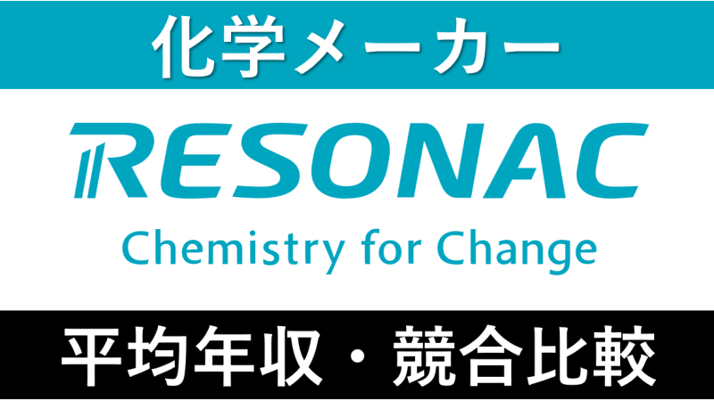 レゾナックは平均年収661万円｜新卒初任給・賞与ボーナスや残業時間も紹介！