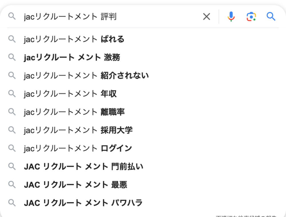 googleにおけるJACリクルートメントの検索候補