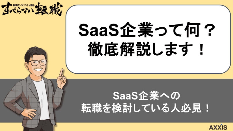 SaaS企業とは？基本情報から転職で気をつける点まで徹底解説します！