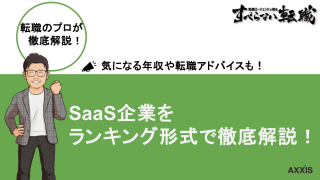 【2024年最新版】SaaS企業を転職エージェントがランキングで徹底比較！