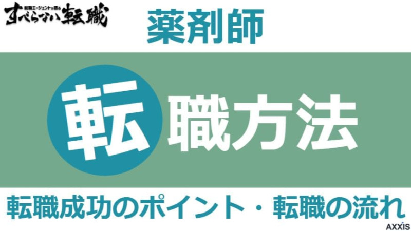 薬剤師が転職する方法は？成功させるためのポイントや求人の探し方を解説