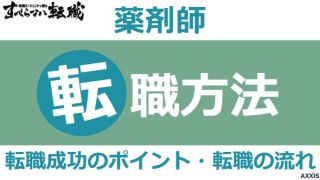 薬剤師が転職する方法は？成功させるためのポイントや求人の探し方を解説