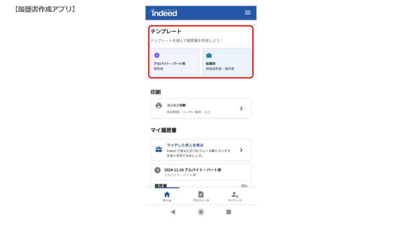 Indeed 履歴書作成アプリ テンプレート