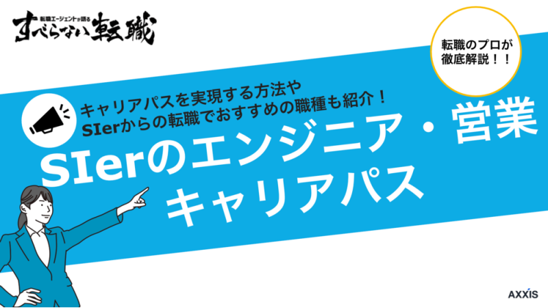 SIerで働くエンジニア・営業のキャリアパスをプロが徹底紹介