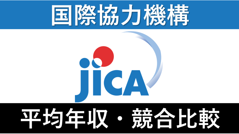 JICA(国際協力機構)は平均年収836万円｜新卒初任給・賞与ボーナスや残業時間も紹介！