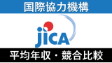 JICA(国際協力機構)は平均年収836万円｜新卒初任給・賞与ボーナスや残業時間も紹介！