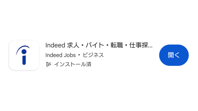 Indeed求人検索アプリ