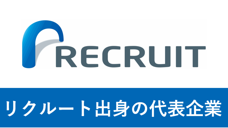 リクルート出身の代表企業20選